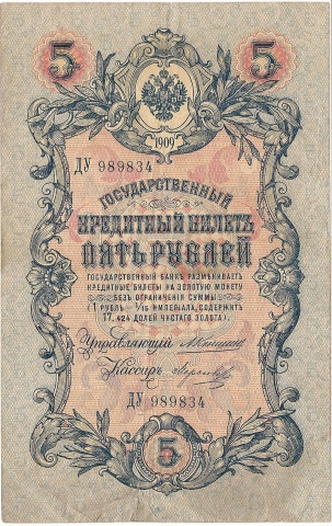 5 рублей 1909 год Коншин - Морозов
