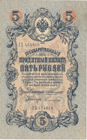 5 рублей 1909 год Коншин - Софронов
