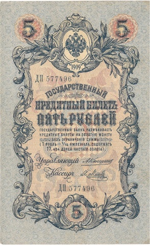 5 рублей 1909 год Коншин - Я.Метц