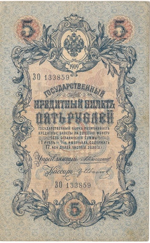 5 рублей 1909 год Коншин - Гр.Иванов