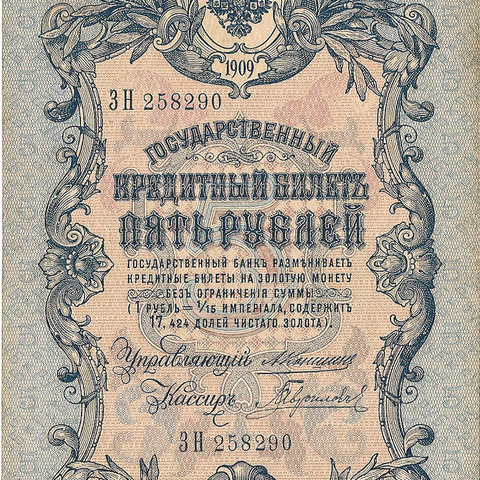 5 рублей 1909 год Коншин - Гаврилов
