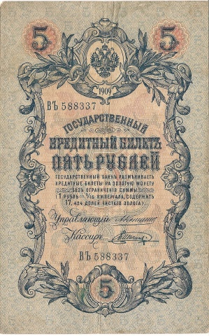 5 рублей 1909 год Коншин - Шагин