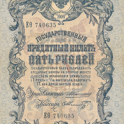 5 рублей 1909 год Коншин - Шмидт