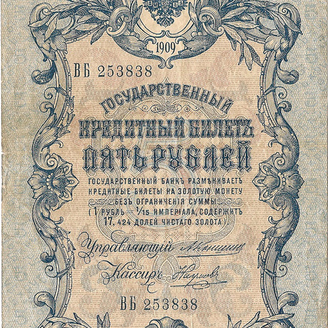 5 рублей 1909 год Коншин - Наумов