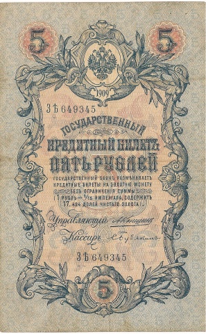 5 рублей 1909 год Коншин - Бубякин
