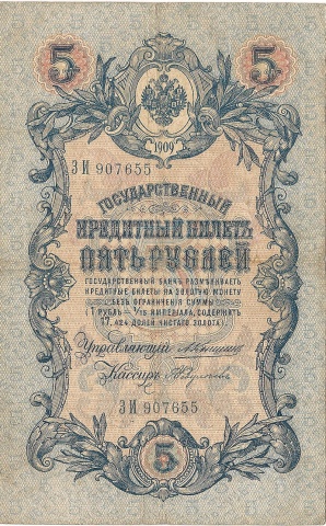 5 рублей 1909 год Коншин - Федулеев
