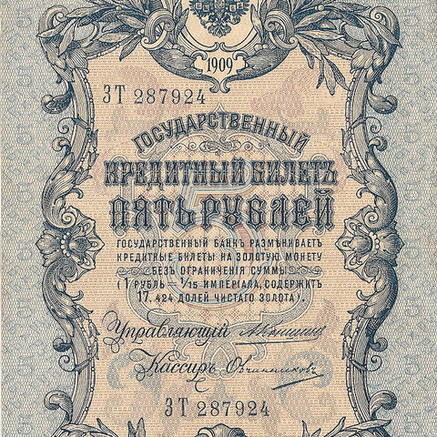 5 рублей 1909 год Коншин - Овчинников