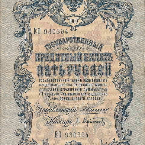 5 рублей 1909 год Коншин - Афанасьев