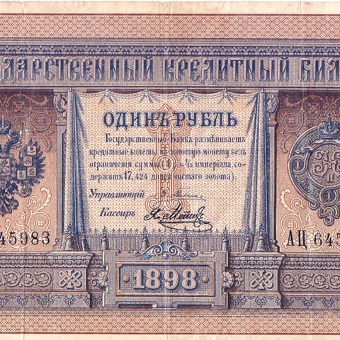 1 рубль 1898 год Плеске - Я.Метц