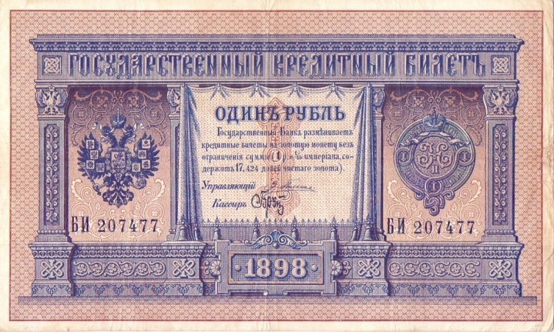 1 рубль 1898 год Плеске - Брут