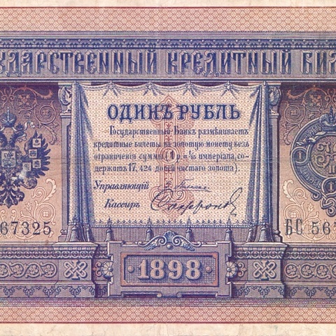 1 рубль 1898 год Плеске - Софронов