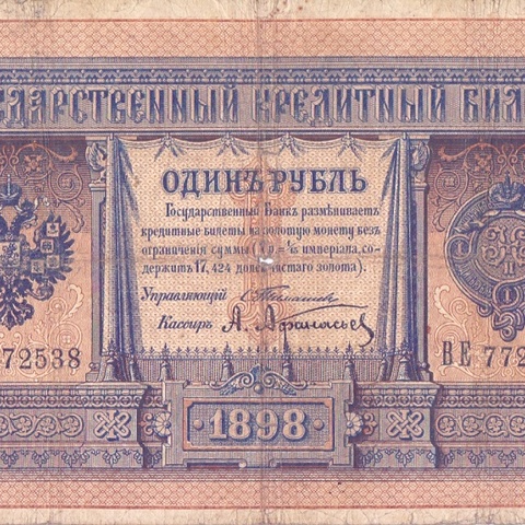 1 рубль 1898 год Тимашев - Афанасьев