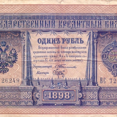 1 рубль 1898 год Тимашев - Брут