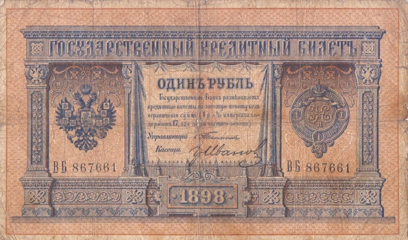 1 рубль 1898 год Тимашев - Гр.Иванов