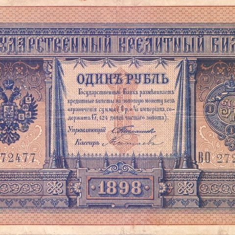 1 рубль 1898 год Тимашев - Китаев