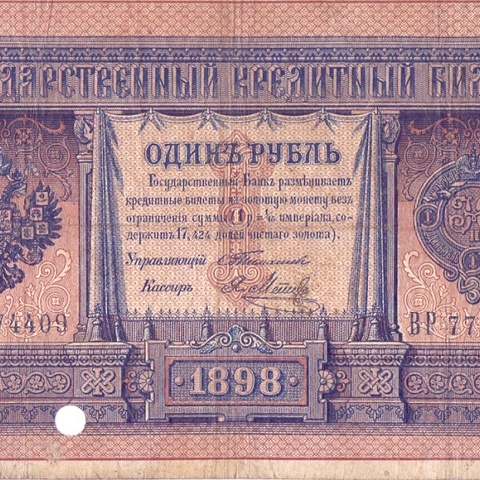 1 рубль 1898 год Тимашев - Я.Метц