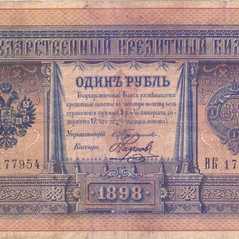 1 рубль 1898 год Тимашев - Наумов