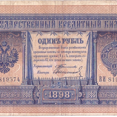 1 рубль 1898 год Тимашев - Свешников