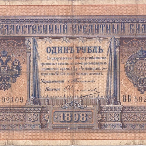 1 рубль 1898 год Тимашев - Овчинников