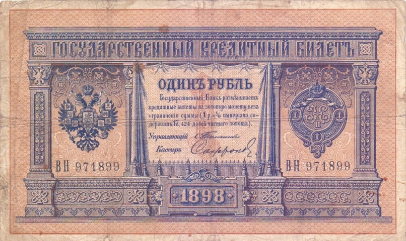 1 рубль 1898 год Тимашев - Софронов