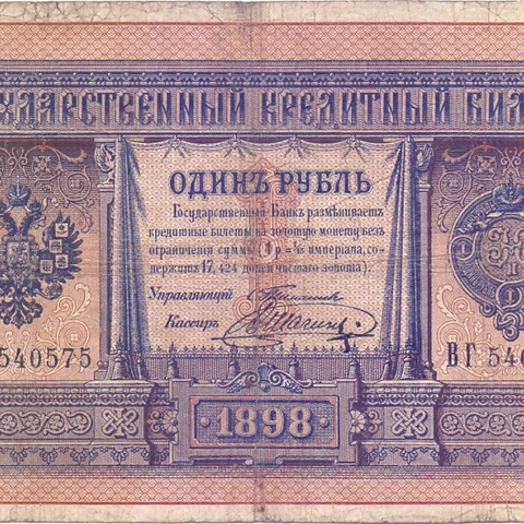 1 рубль 1898 год Тимашев - Шагин