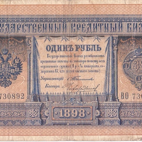 1 рубль 1898 год Тимашев - Чихиржин