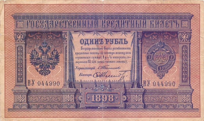 1 рубль 1898 год Тимашев - Шмитд