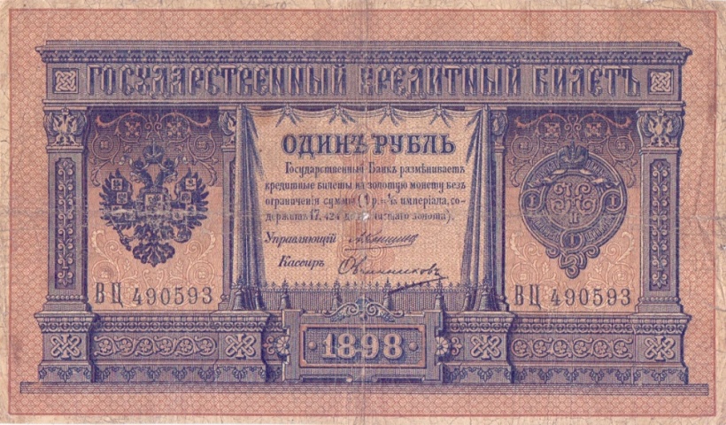 1 рубль 1898 год Коншин - Овчинников