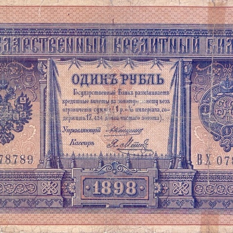 1 рубль 1898 год Коншин - Я.Метц