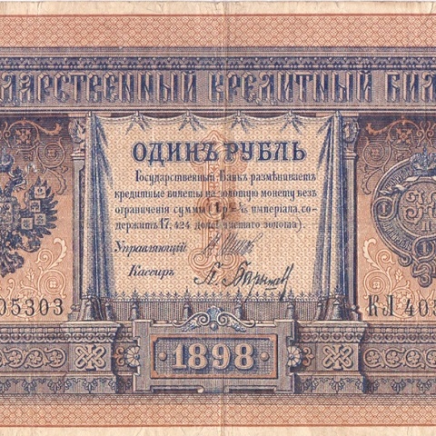 1 рубль 1898 год Шипов - Барышев
