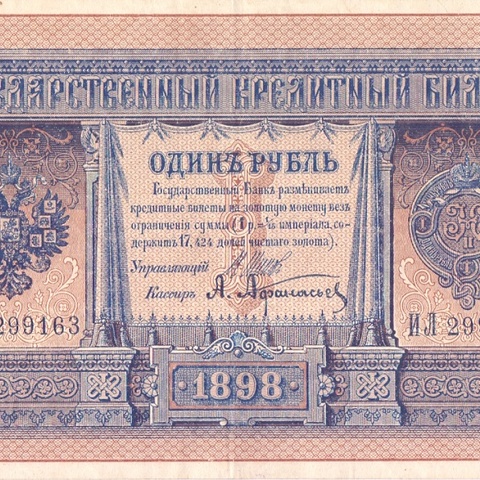 1 рубль 1898 год Шипов - Афанасьев