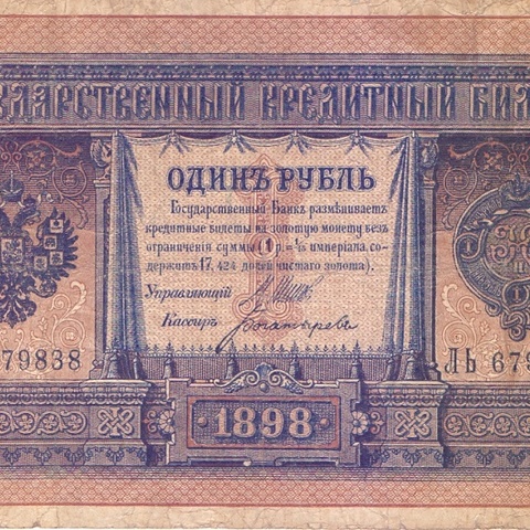 1 рубль 1898 год Шипов - Богатырев