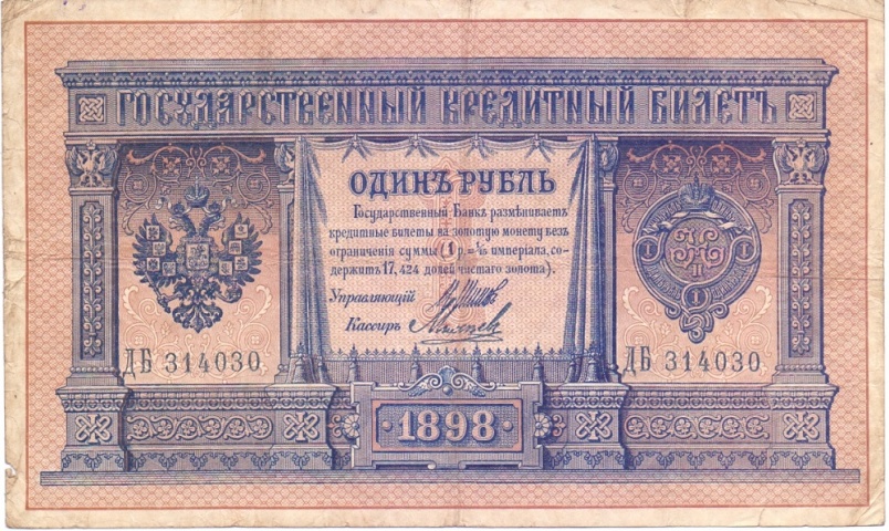 1 рубль 1898 год Шипов - Михеев