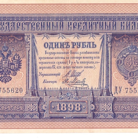 1 рубль 1898 год Шипов - Я.Метц