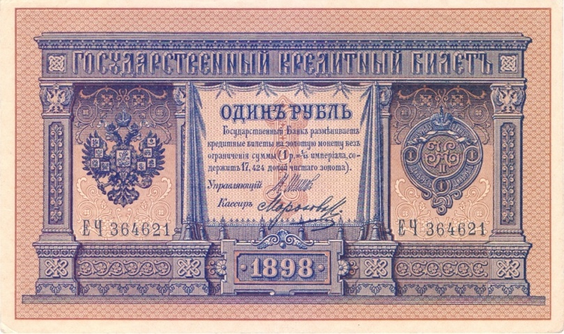 1 рубль 1898 год Шипов - Морозов АU