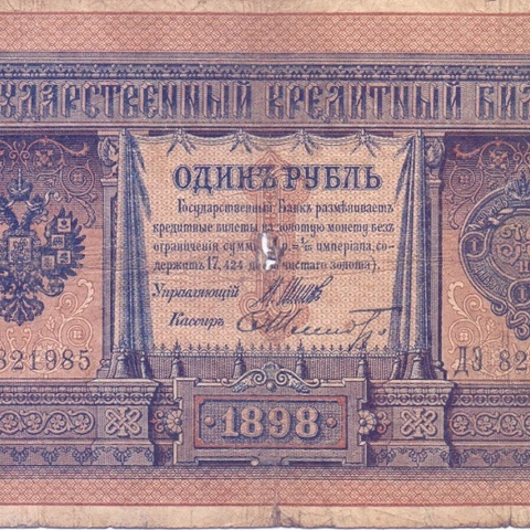 1 рубль 1898 год Шипов - Шмидт