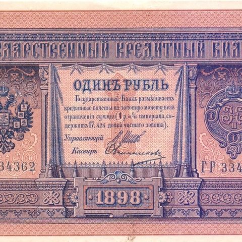 1 рубль 1898 год Шипов - Овчинников
