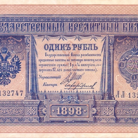 1 рубль 1898 год Шипов - Чихиржин