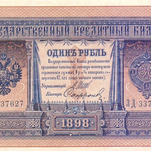 1 рубль 1898 год Шипов - Софронов