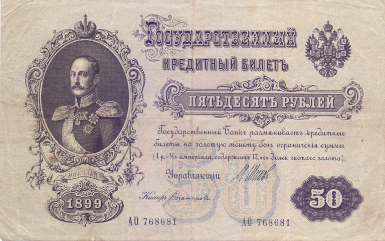 50 рублей 1899 год Шипов - Богатырев