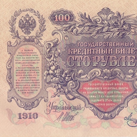 100 рублей 1910 год Шипов - Метц AU