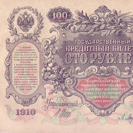 100 рублей 1910 год Шипов - Барышев AU