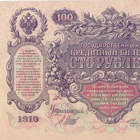 100 рублей 1910 год Шипов - Чихиржин AU