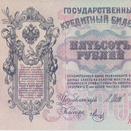 500 рублей 1912 год  Шипов - Метц