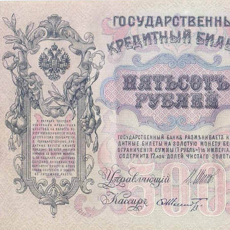 500 рублей 1912 год Шипов - Шмидт
