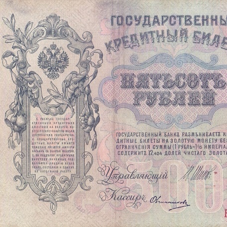 500 рублей 1912 год Шипов - Овчинников