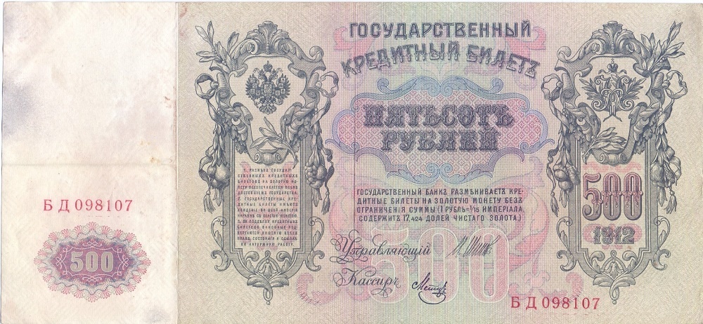 500 рублей 1912 год Шипов - Метц