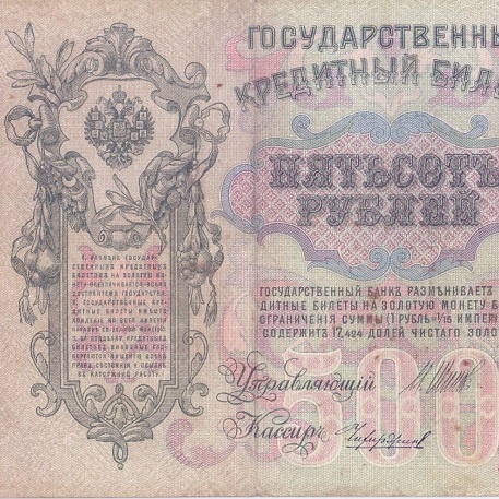 500 рублей 1912 год Шипов - Чихиржин