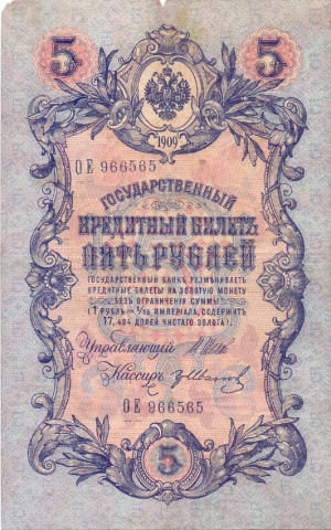 5 рублей 1909 год Шипов - Гр.Иванов