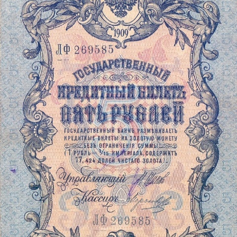 5 рублей 1909 год Шипов - Морозов
